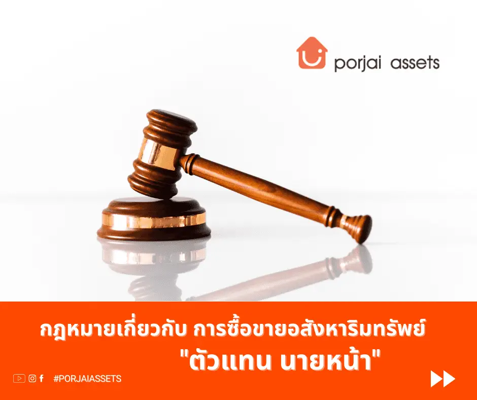กฎหมายที่เกี่ยวกับการซื้อขายอสังหาริมทรัพย์-ตัวแทน-นายหน้า
