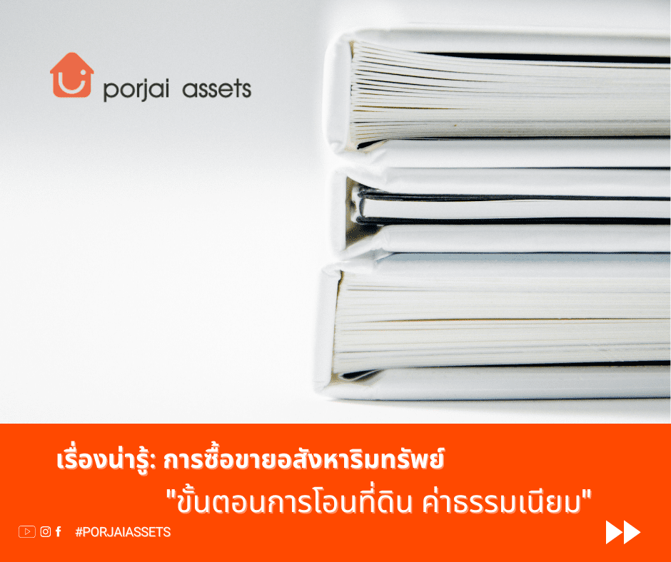 ขั้นตอนการโอนที่ดินซื้อขาย-ค่าธรรมเนียมการโอน-เอกสารที่ต้องใช้