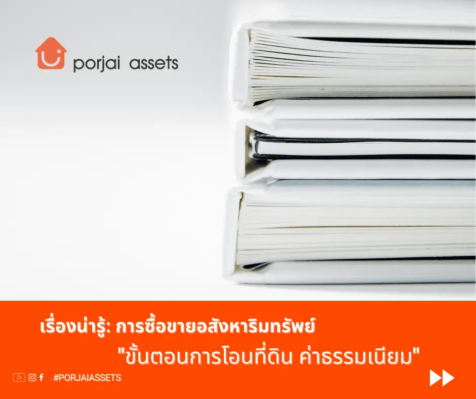 ขั้นตอนการโอนที่ดินซื้อขาย-ค่าธรรมเนียมการโอน-เอกสารที่ต้องใช้