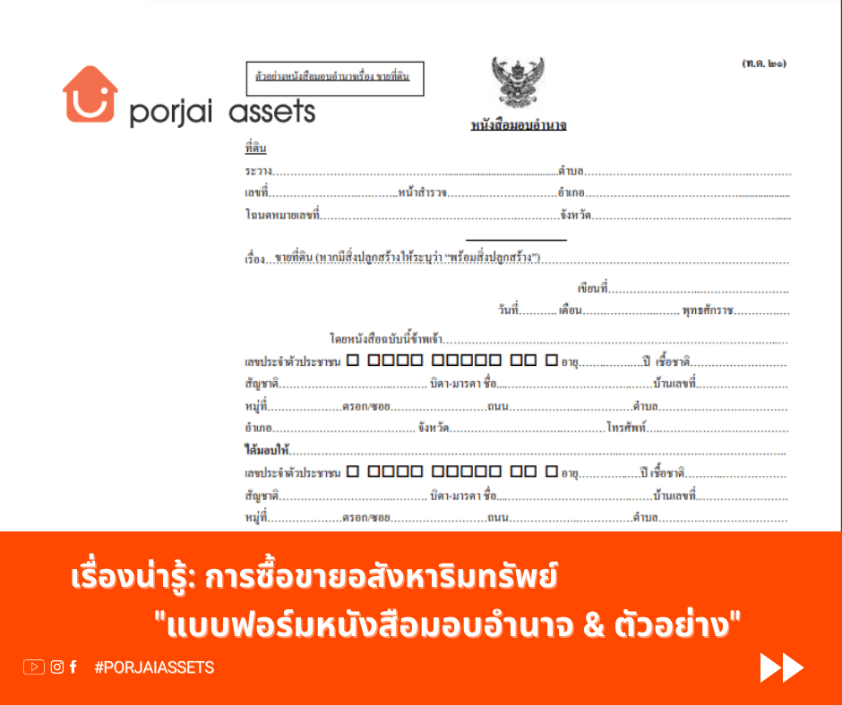 แบบฟอร์มหนังสือมอบอำนาจตัวอย่าง