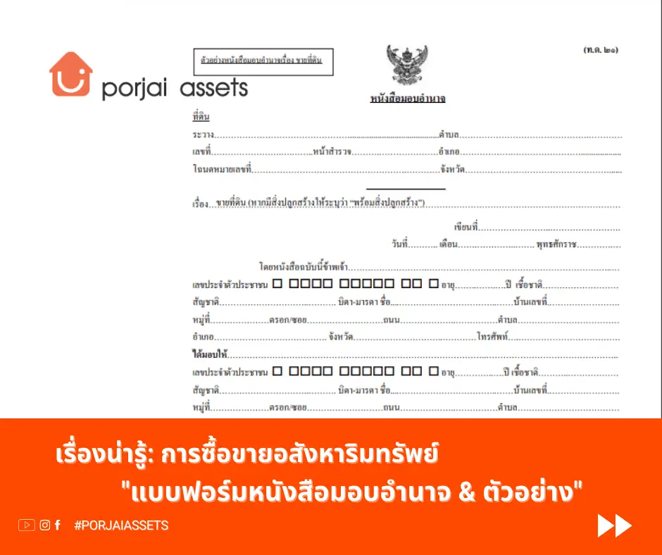 แบบฟอร์มหนังสือมอบอำนาจตัวอย่าง
