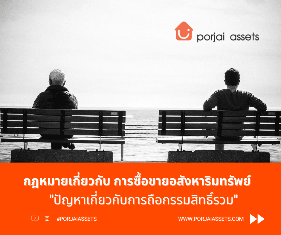 กฎหมายอสังหา-ปัญหาเกี่ยวกับกรรมสิทธิ์รวม