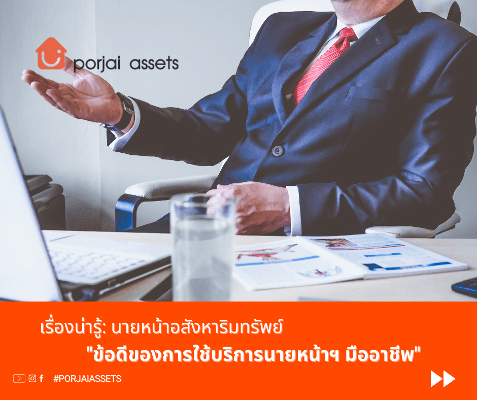 ข้อดีของการใช้บริการนายหน้าฯมืออาชีพ