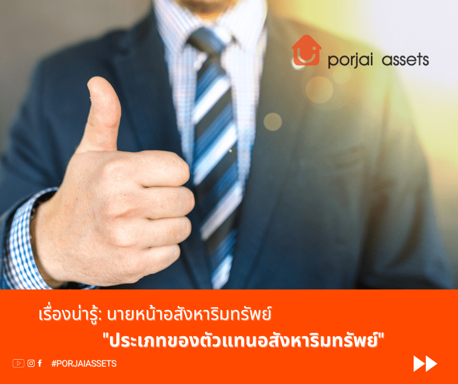 ประเภทของตัวแทนอสังหาริมทรัพย์