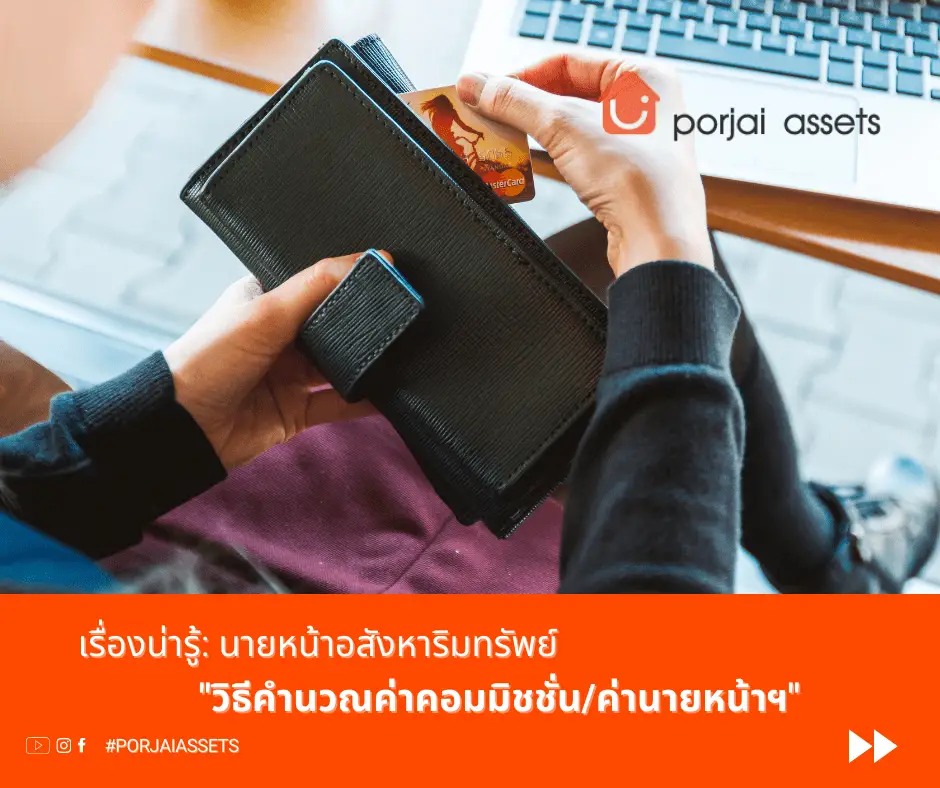 วิธีคำนวณค่าคอมมิชชั่น-ค่านายหน้า