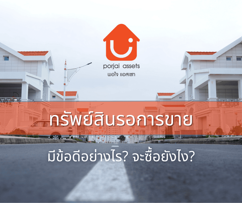 อยากซื้อทรัพย์สินรอการขาย จากธนาคาร? มีข้อดีอย่างไร? จะซื้อยังไง? สรุปข้อควรทราบและคำแนะนำจบในที่เดียว!